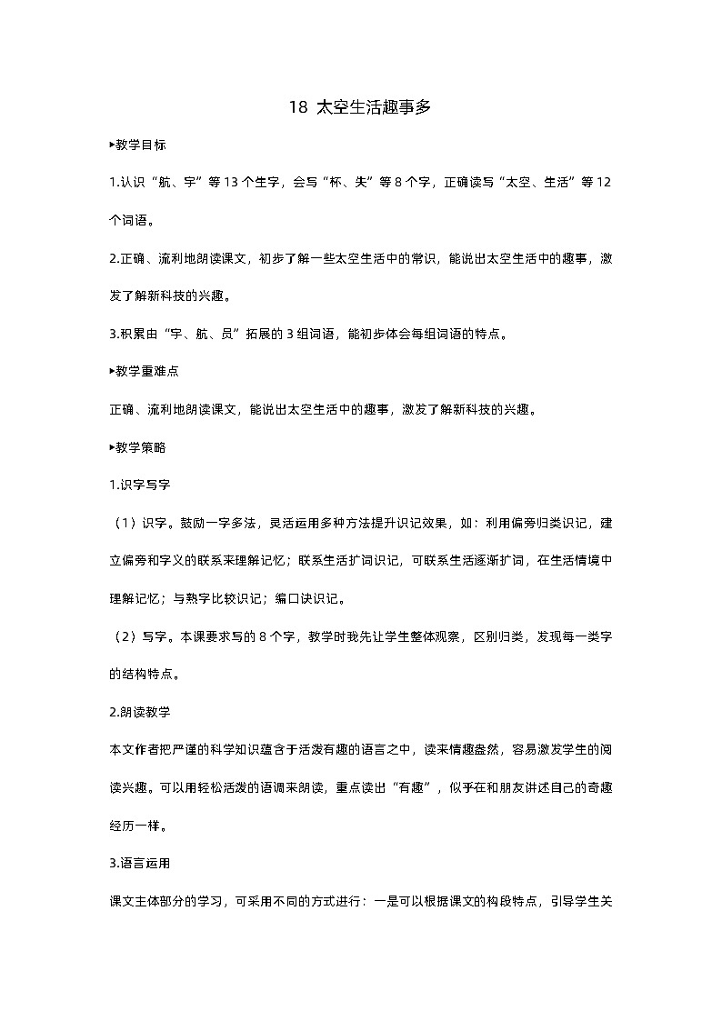 人教部编版(五四)语文二下18 太空生活趣事多教案01
