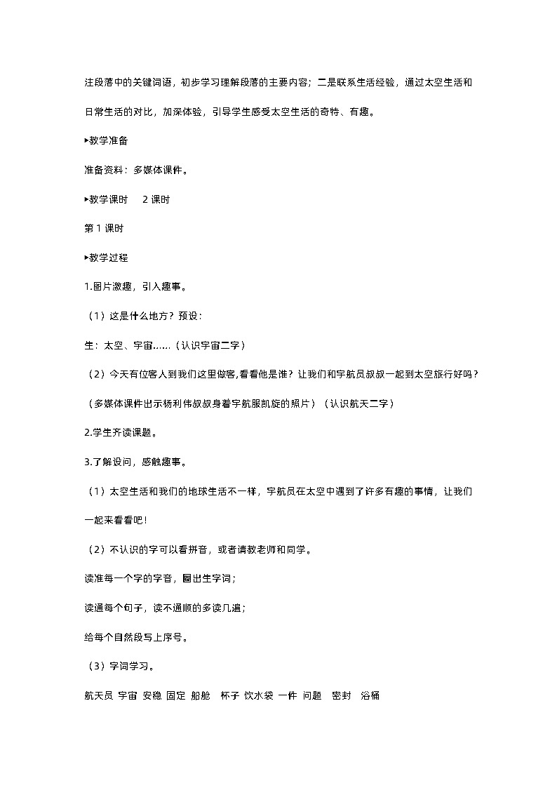 人教部编版(五四)语文二下18 太空生活趣事多教案02