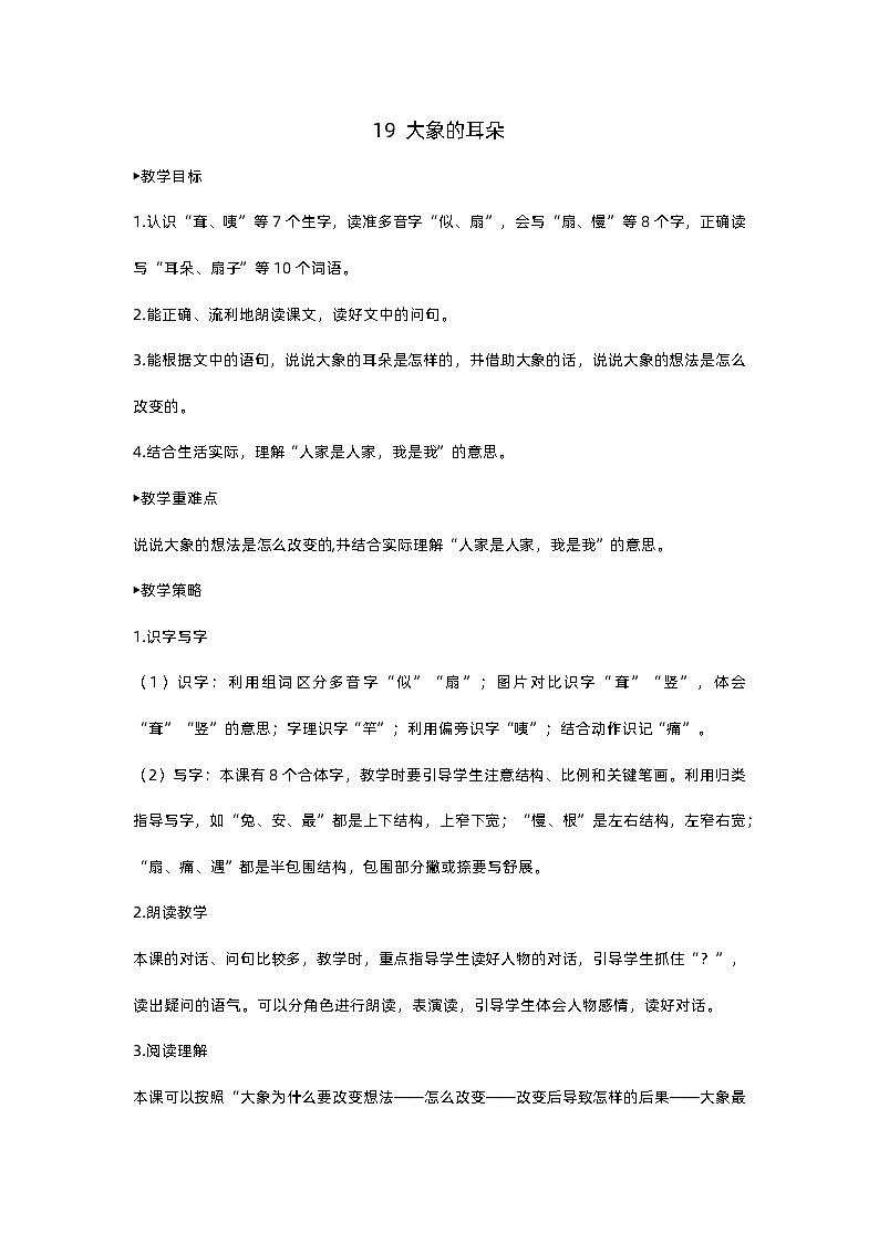人教部编版(五四)语文二下19 大象的耳朵教案01