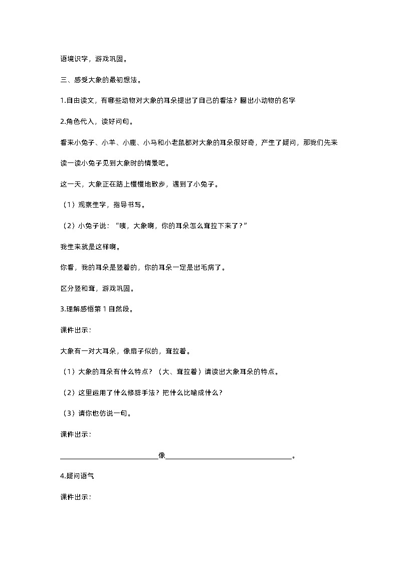 人教部编版(五四)语文二下19 大象的耳朵教案03