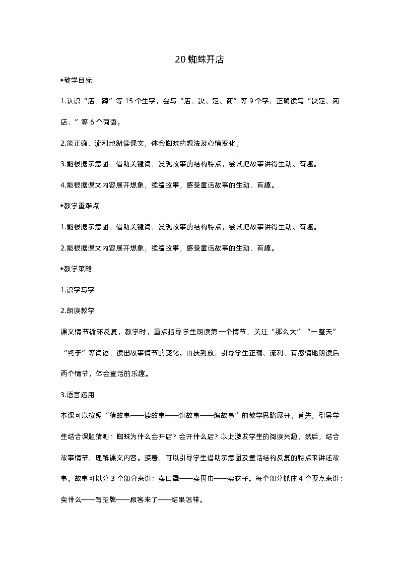 人教部编版(五四)语文二下20蜘蛛开店教案01