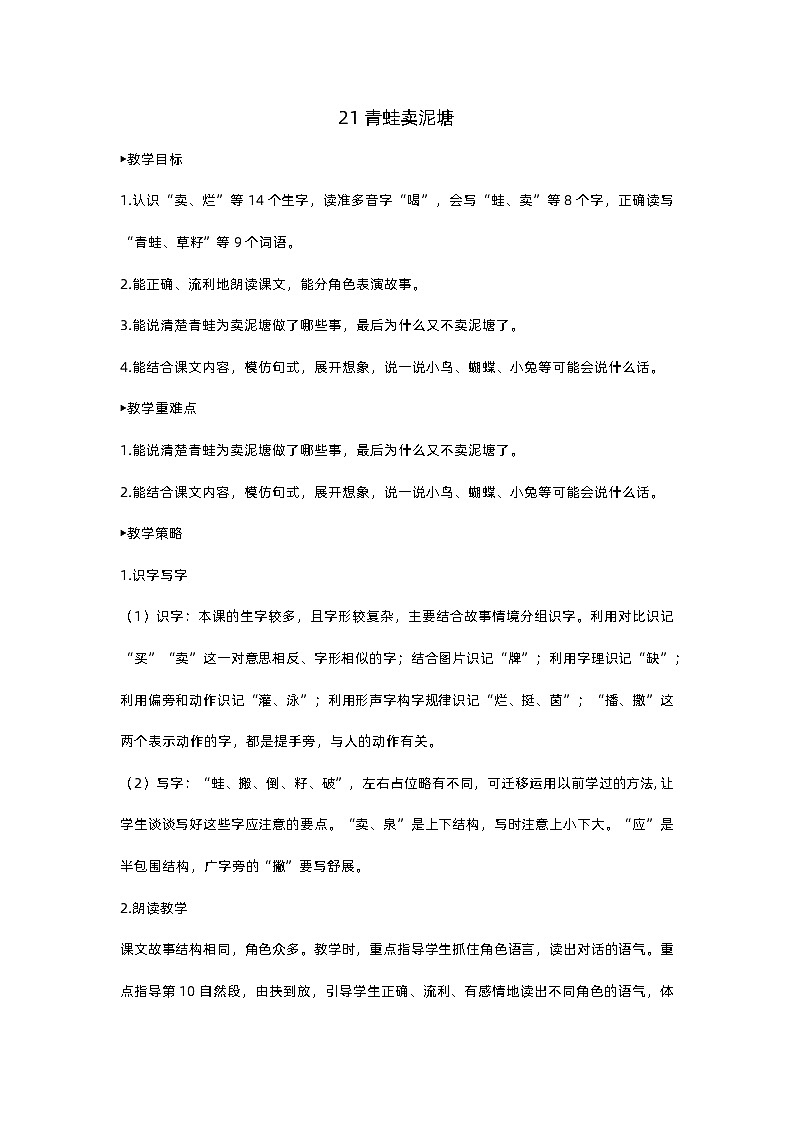 人教部编版(五四)语文二下21青蛙卖泥塘教案01