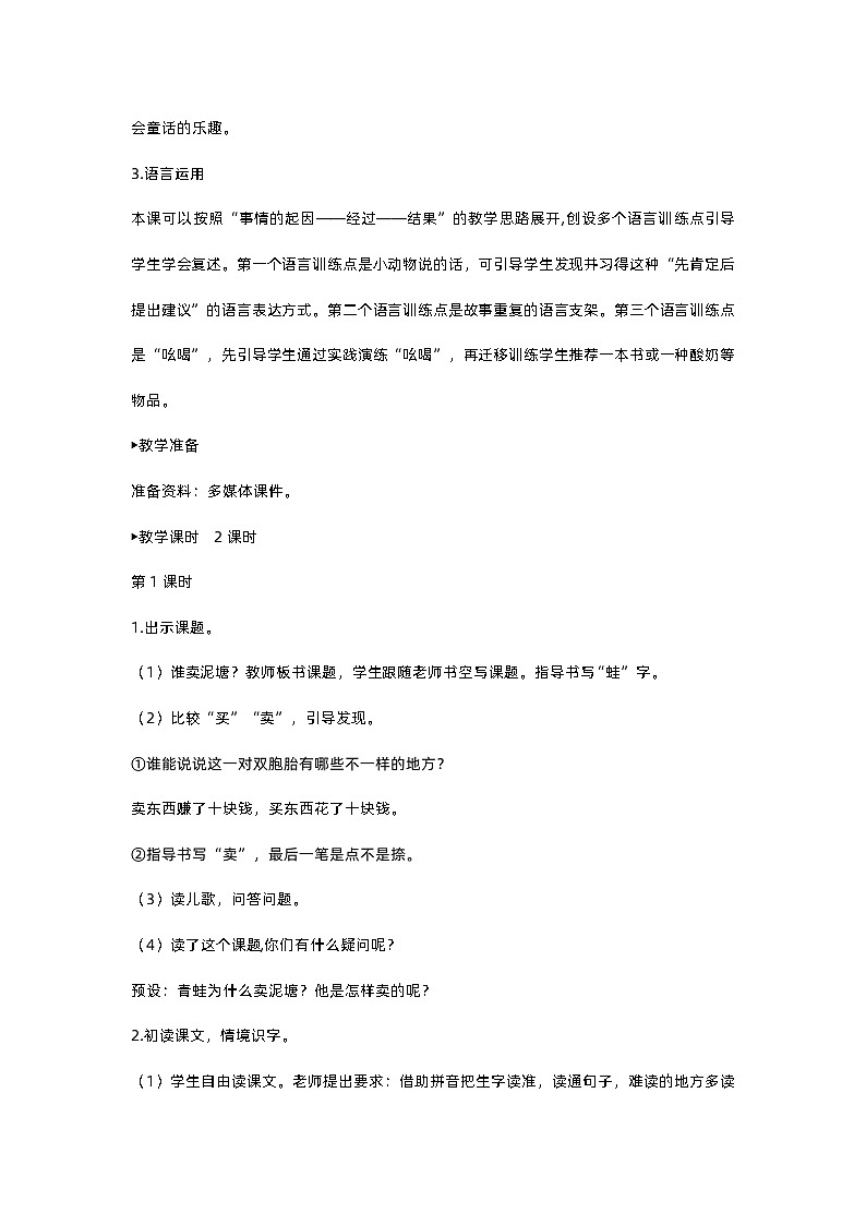 人教部编版(五四)语文二下21青蛙卖泥塘教案02
