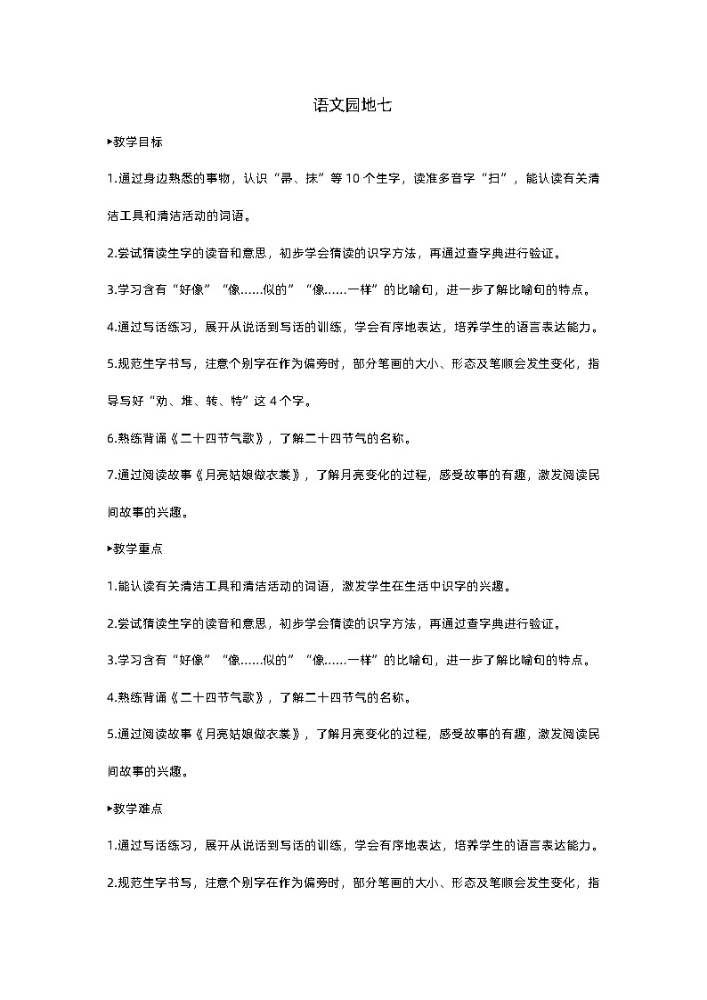 人教部编版(五四)语文二下语文园地七教案01