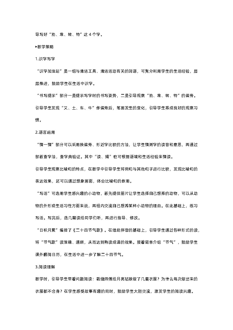 人教部编版(五四)语文二下语文园地七教案02