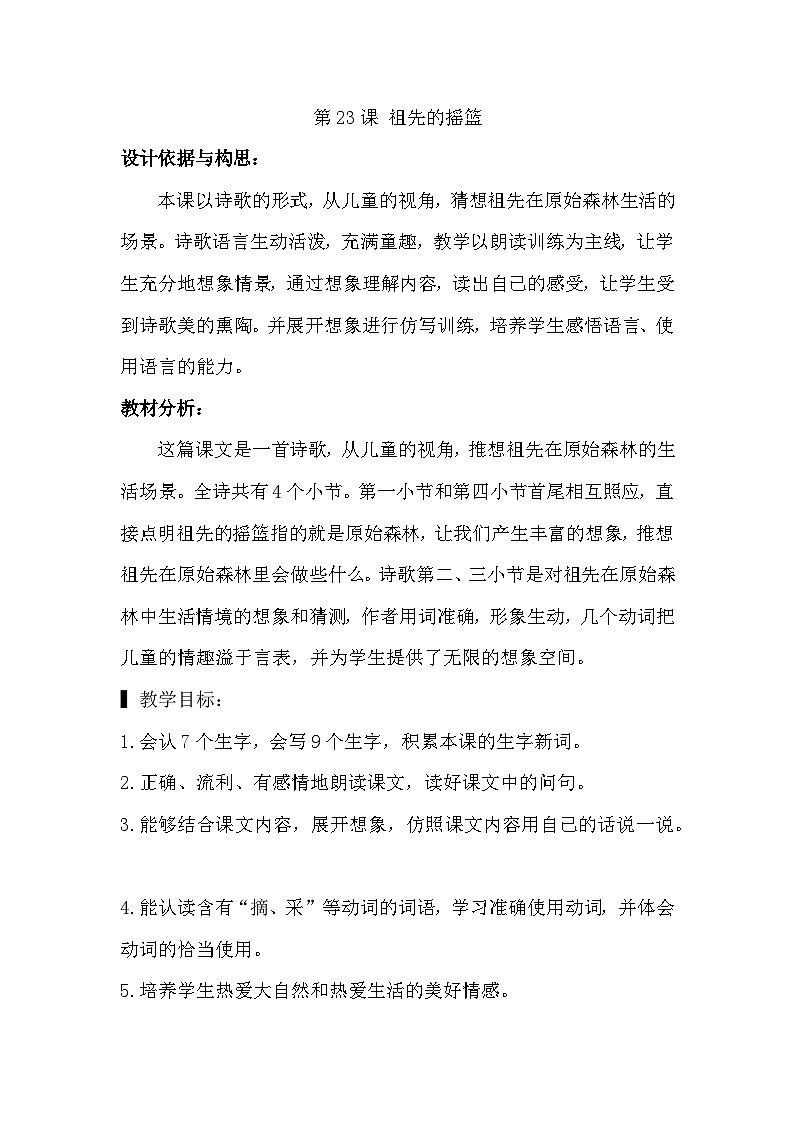 人教部编版(五四)语文二下23祖先的摇篮教案01