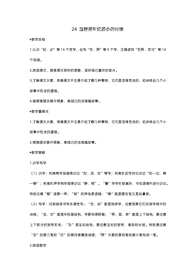 人教部编版(五四)语文二下24 当世界年纪还小的时候教案01