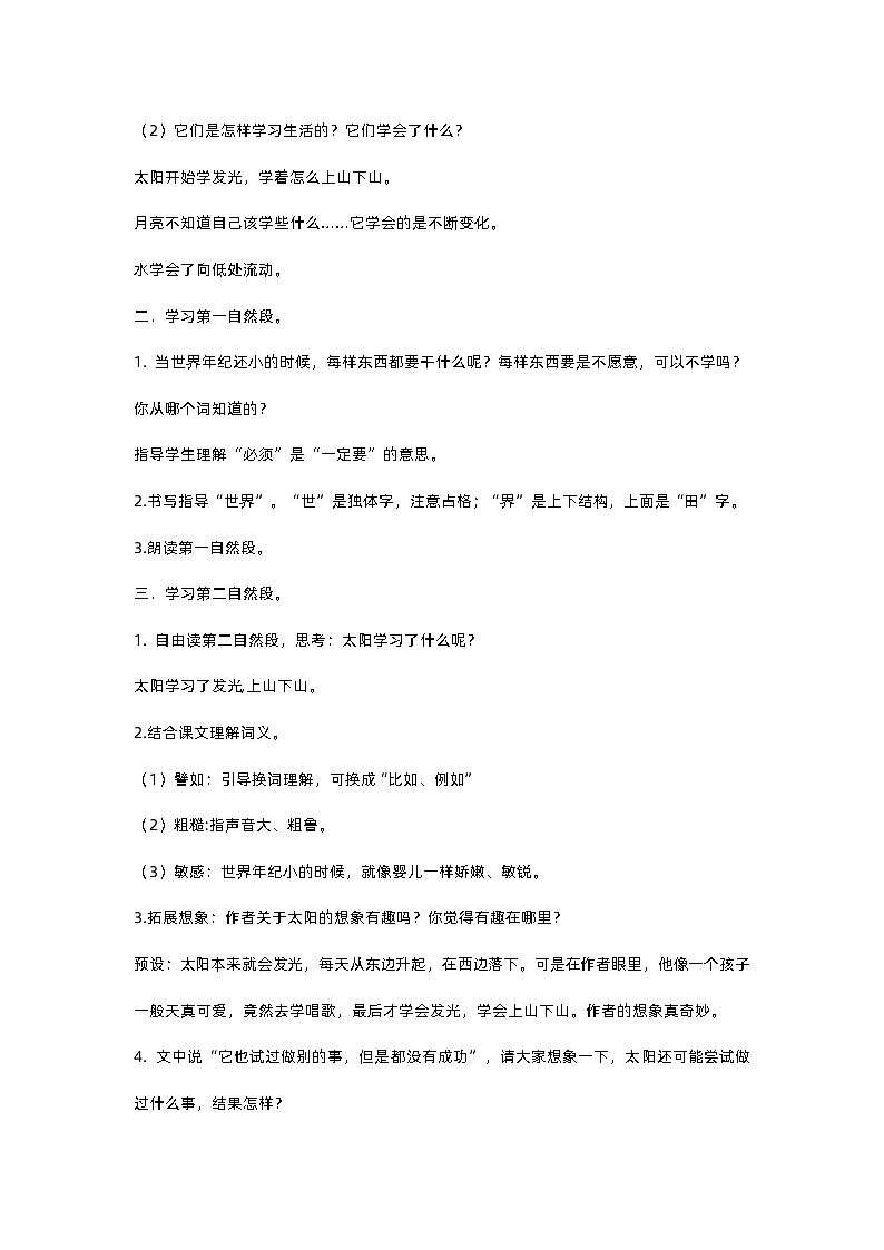 人教部编版(五四)语文二下24 当世界年纪还小的时候教案03