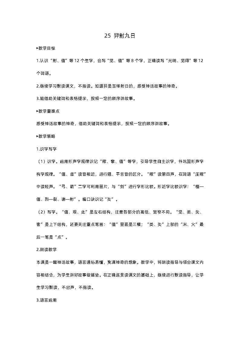 人教部编版(五四)语文二下25 羿射九日教案01