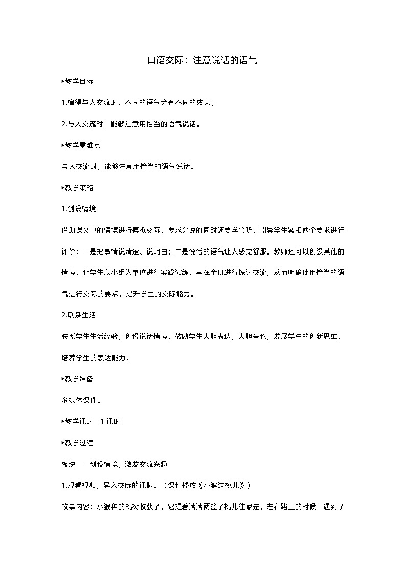 人教部编版(五四)语文二下口语交际 (4)教案01