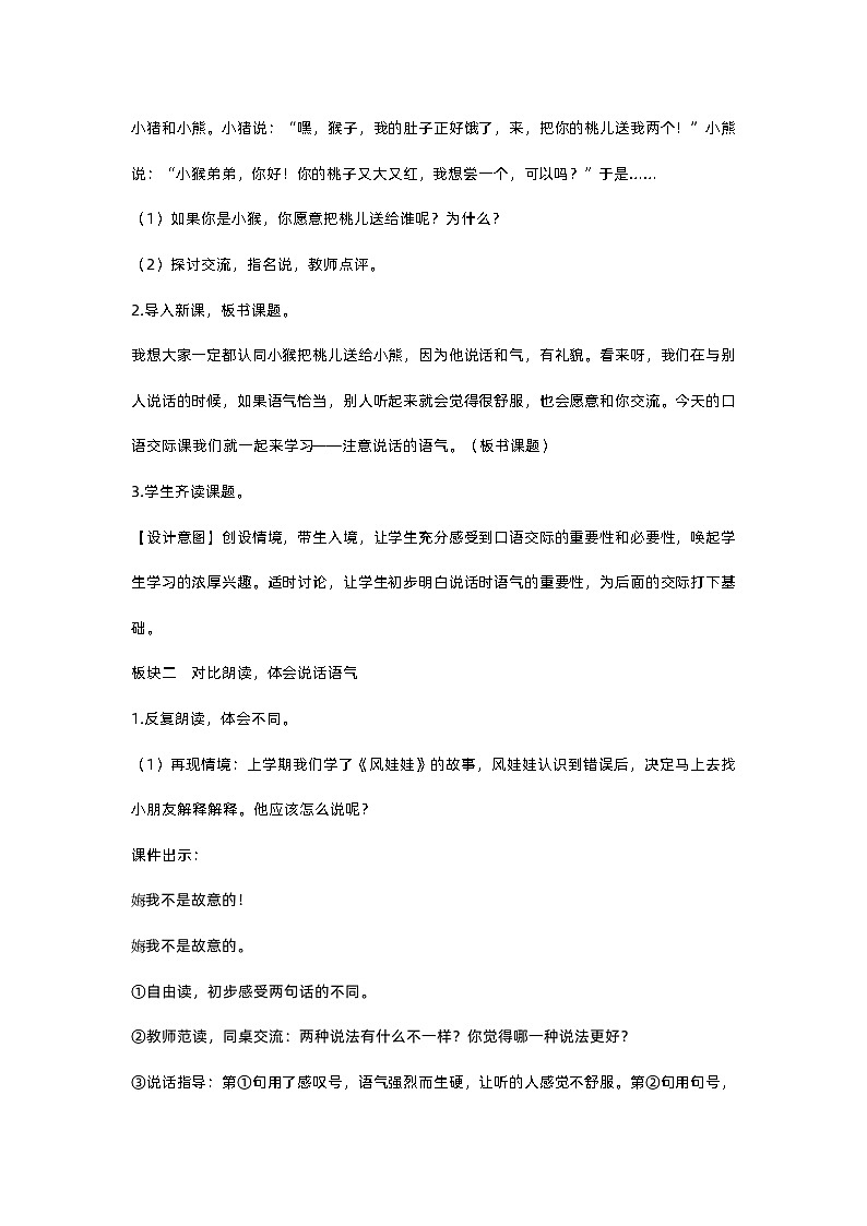 人教部编版(五四)语文二下口语交际 (4)教案02