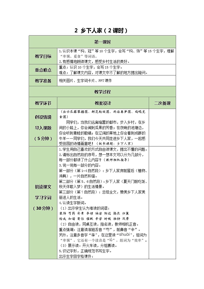 部编版（五四制）四下 2 乡下人家教案第1页
