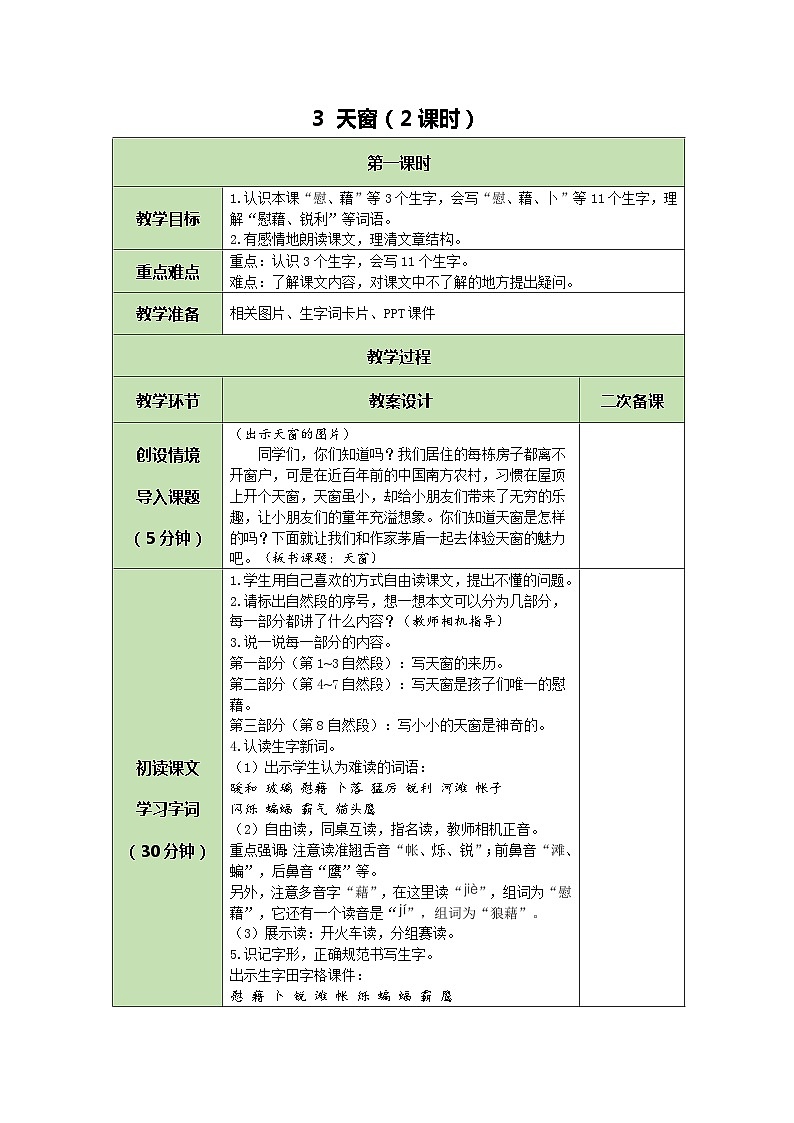 部编版（五四制）四下 3 天窗教案第1页