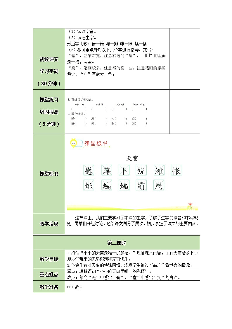部编版（五四制）四下 3 天窗教案第2页