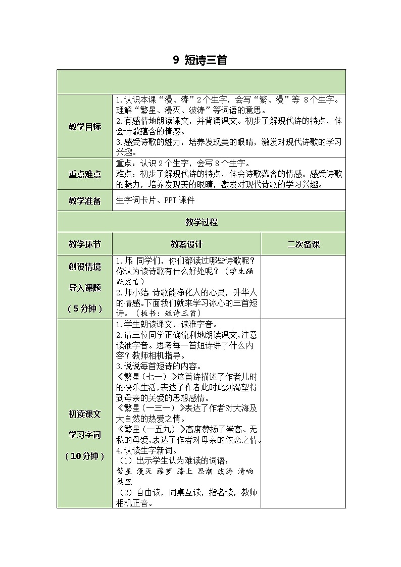 部编版（五四制）四下 9 短诗三首教案01