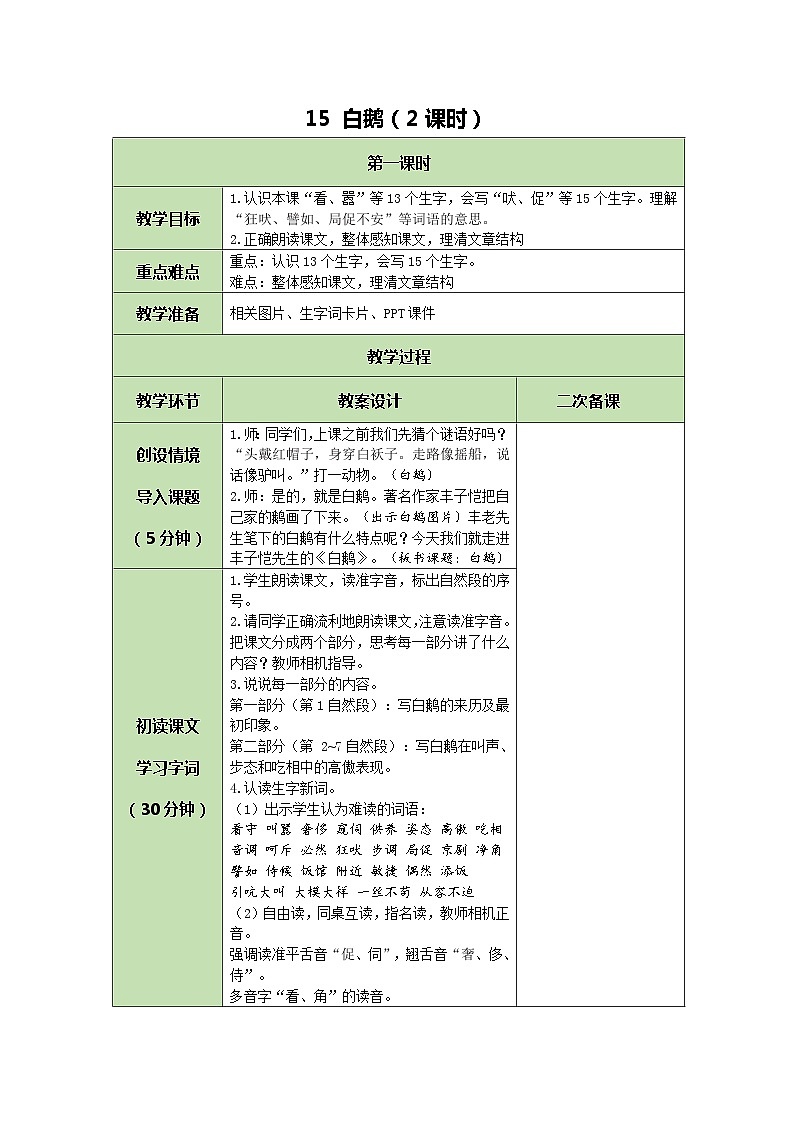 部编版（五四制）四下 15 白鹅教案01