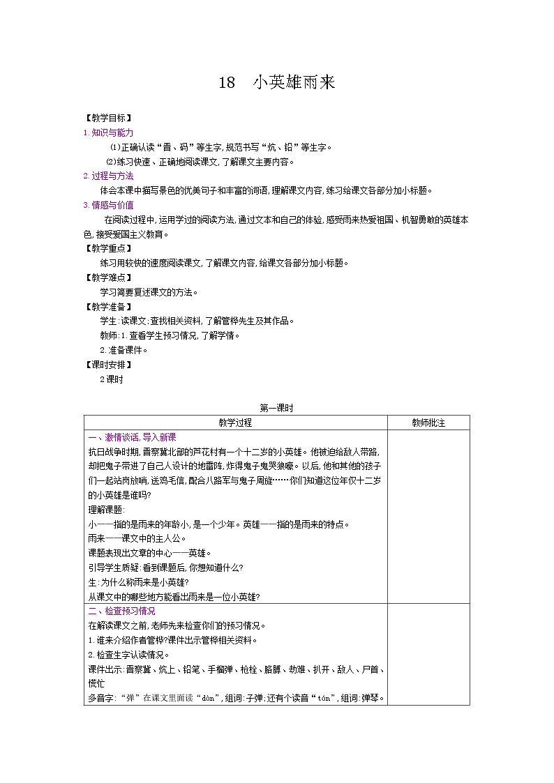 部编版（五四制）四下 18 小英雄雨来教案第1页