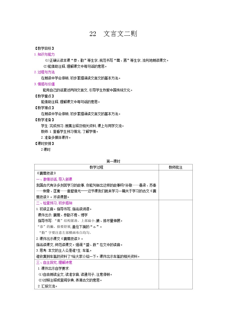 部编版（五四制）四下 22 文言文二则教案练习题01