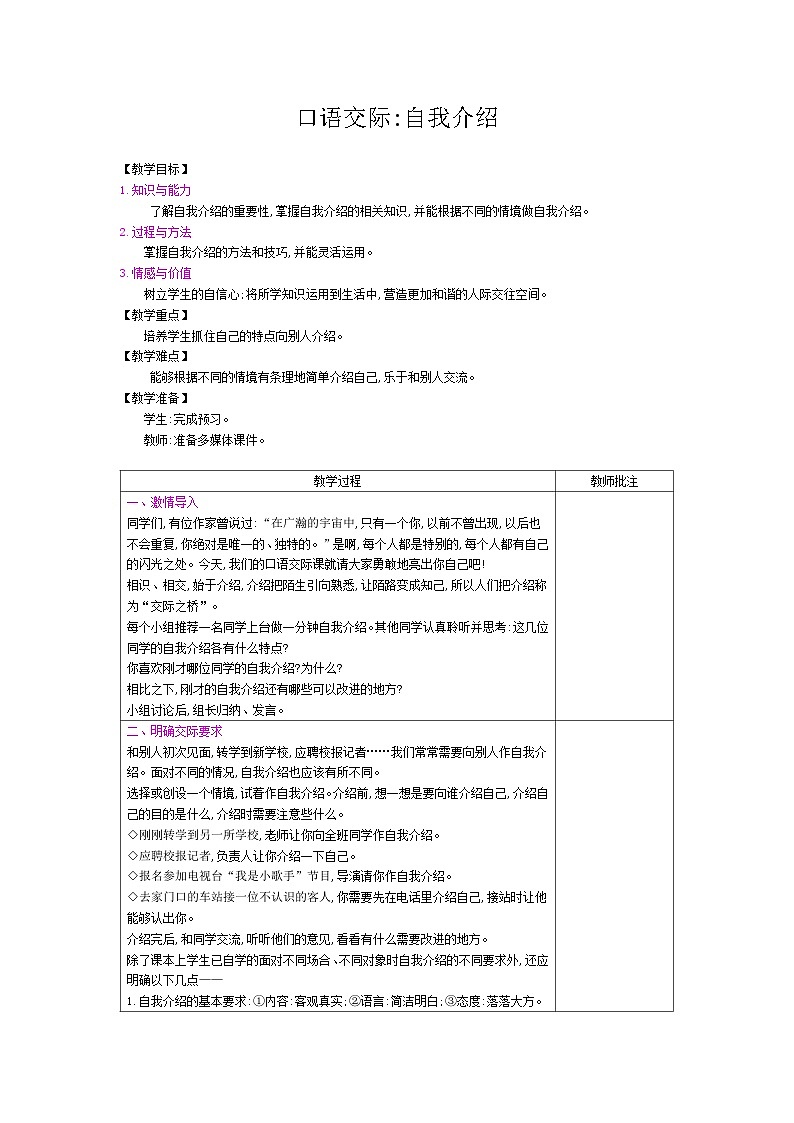 部编版（五四制）四下 口语交际：自我介绍教案01