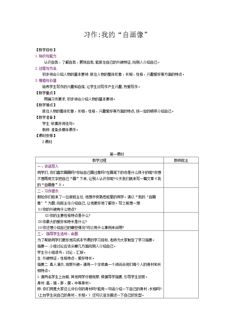 部编版（五四制）四下 习作-我的“自画像”（1）教案01