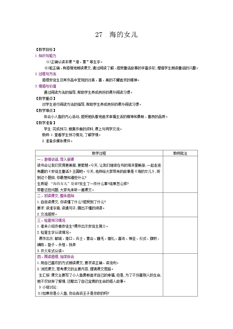 部编版（五四制）四下 27 海的女儿教案01