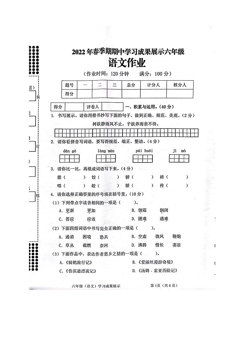 广西壮族自治区贵港市港南区2021-2022学年六年级下册期中考试检测语文试题第1页