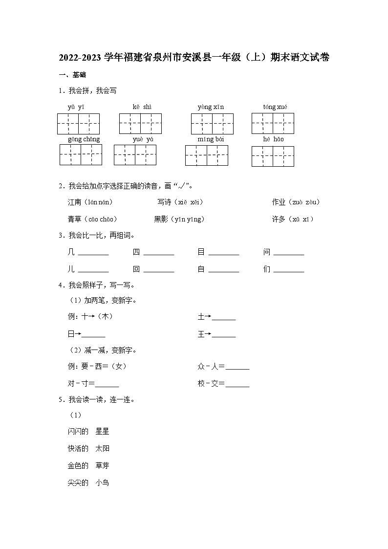 福建省泉州市安溪县2022-2023学年一年级上学期期末考试语文试题01