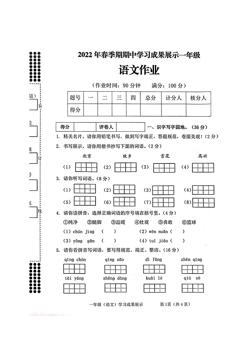 广西壮族自治区贵港市港南区2021-2022学年一年级下册期中考试检测语文真题第1页