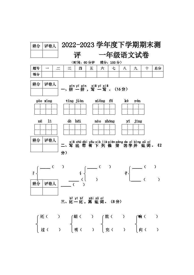 河北省沧州地区2022-2023学年一年级下学期末综合素质测评语文试卷第1页