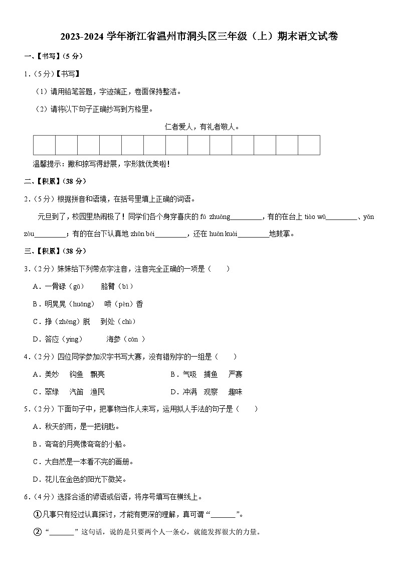 浙江省温州市洞头区2023-2024三年级上学期期末语文试卷第1页