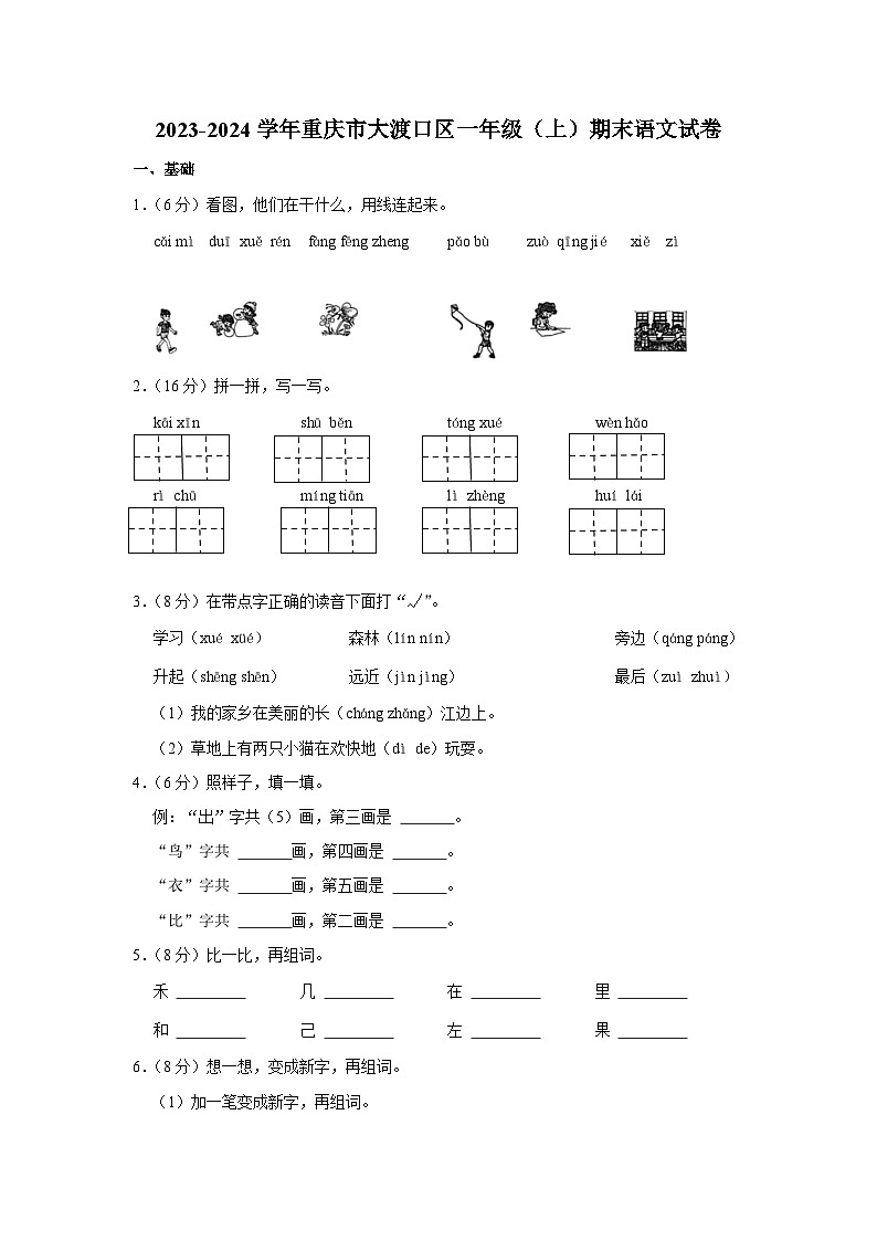 重庆市大渡口区2023-2024学年一年级上学期期末定时作业语文试卷第1页
