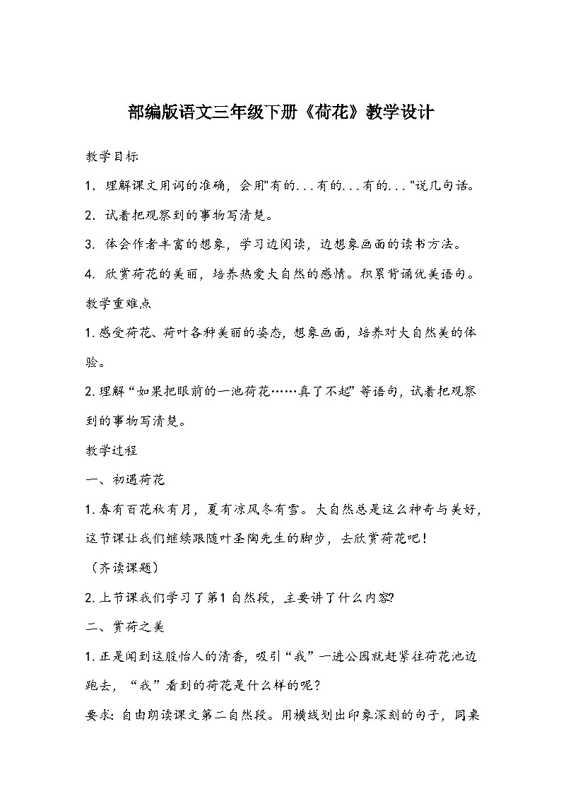部编版语文三年级下册《荷花》教学设计第1页