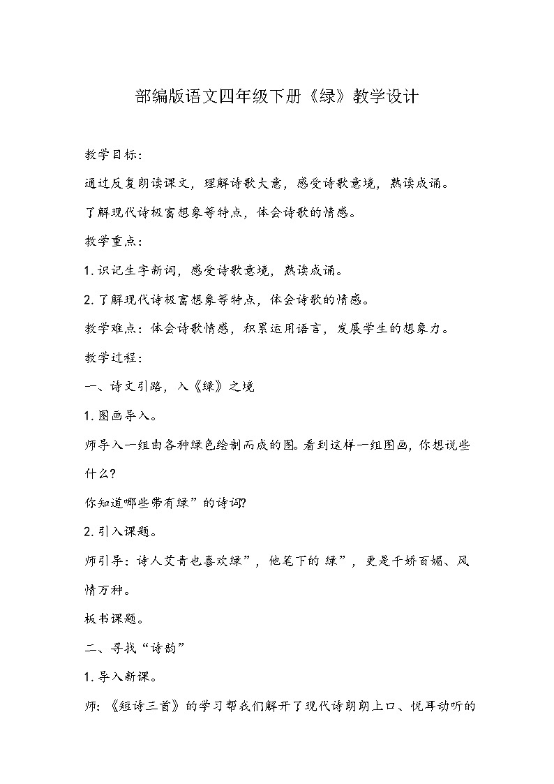 部编版语文四年级下册《绿》教学设计。第1页