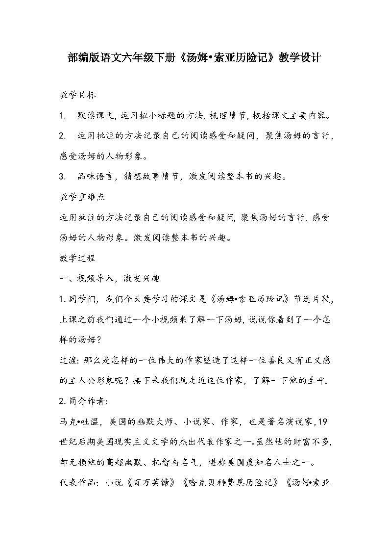 部编版语文六年级下册《汤姆•索亚历险记》教学设计01