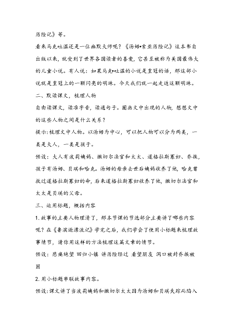 部编版语文六年级下册《汤姆•索亚历险记》教学设计02