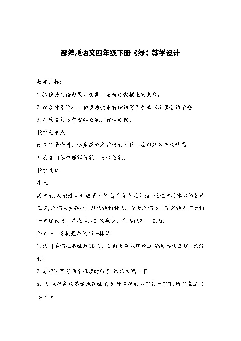 部编版语文四年级下册《绿》教学设计第1页