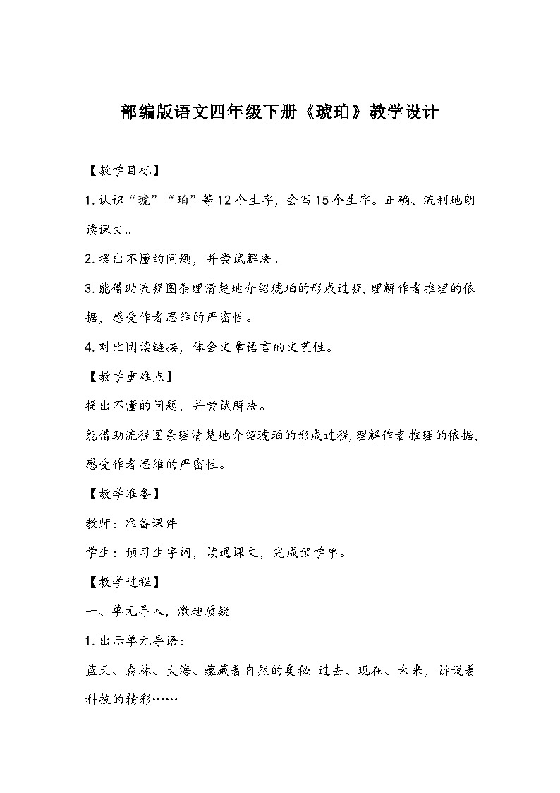 部编版语文四年级下册《琥珀》教学设计01