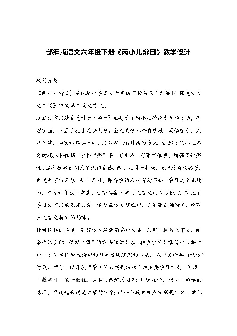 部编版语文六年级下册《两小儿辩日》教学设计01