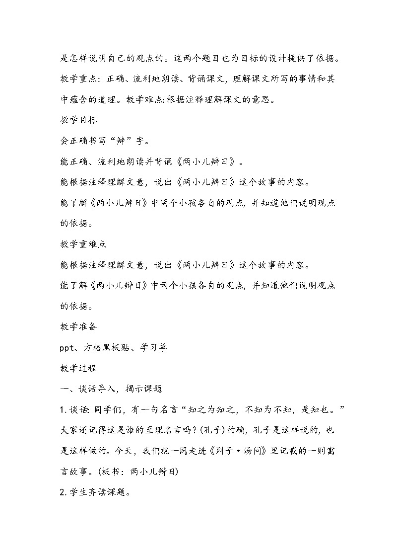 部编版语文六年级下册《两小儿辩日》教学设计02
