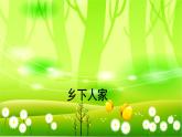 统编版语文四年级下册 2 乡下人家课件