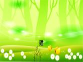 统编版语文四年级下册 13 猫课件