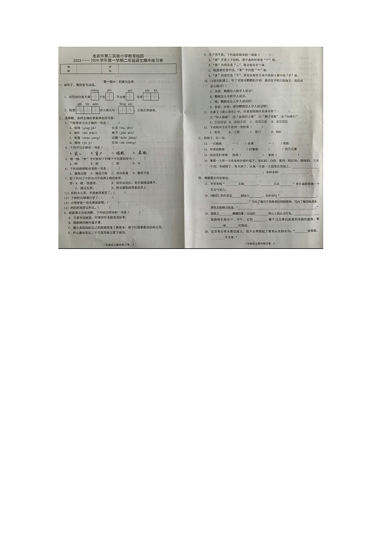 福建省龙岩市第二实验小学教育集团2023-2024学年二年级上学期期中语文试题01