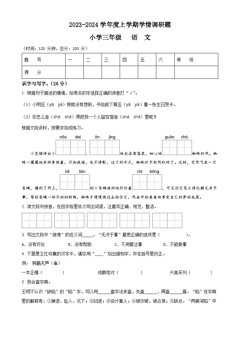 精品解析：2023-2024学年广西桂林市永福县部编版三年级上册期末考试语文试卷（原卷版）第1页