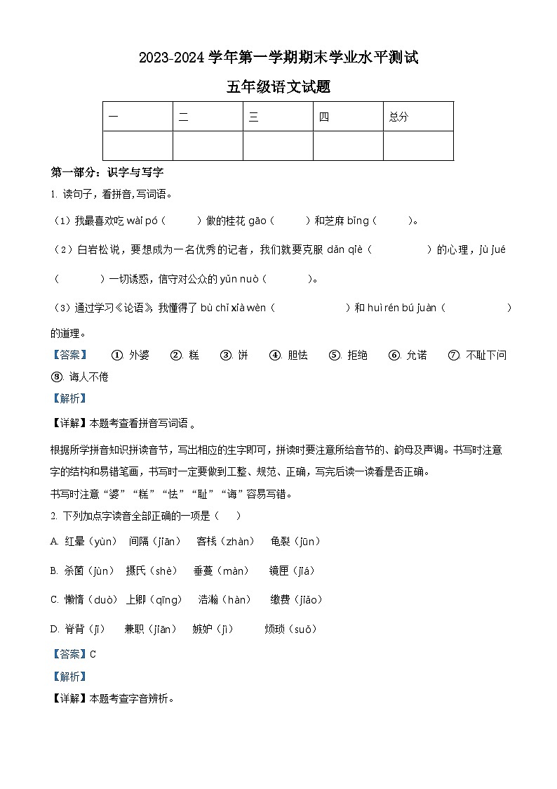 精品解析：2023-2024学年山东省菏泽市巨野县部编版五年级上册期末考试语文试卷（解析版）第1页
