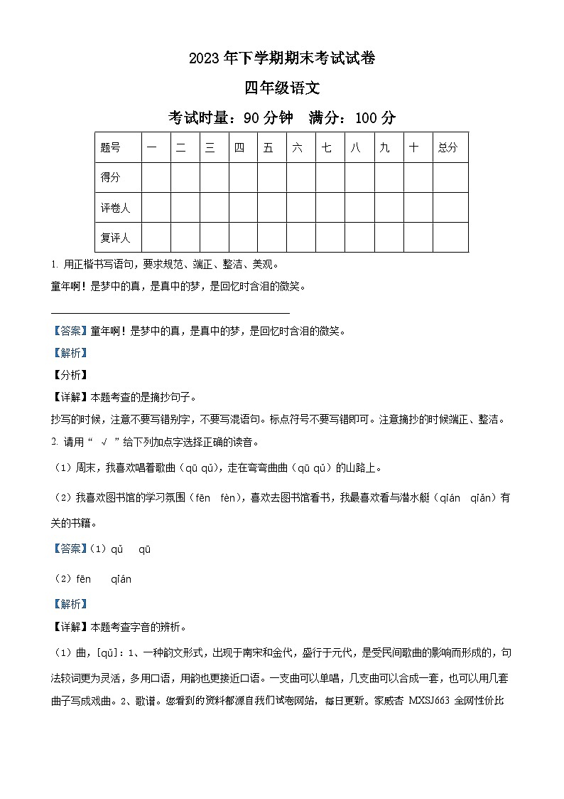 2023-2024学年湖南省邵阳市武冈市部编版四年级上册期末考试语文试卷01