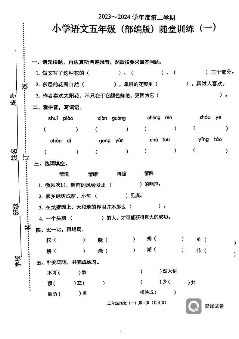 广东省揭阳市榕城区 北门小学2023-2024学年五年级下学期3月月考语文试题第1页