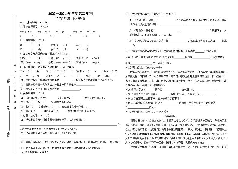 广东省汕头市潮南区陈店实验学校2023-2024学年六年级下学期3月月考语文试题第1页