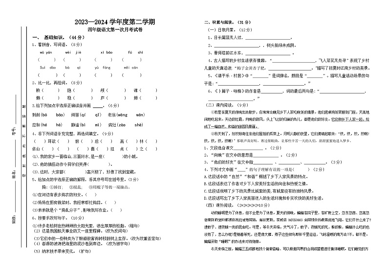 广东省汕头市潮南区陈店实验学校2023-2024学年四年级下学期3月月考语文试题第1页