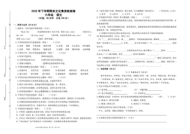 湖南省长沙市市区多校联考2023-2024学年六年级上学期期末考试语文试题(1)01