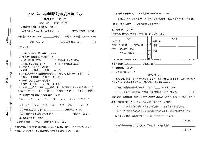 湖南省长沙市市区多校联考2023-2024学年三年级上学期期末考试语文试题第1页